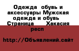 Одежда, обувь и аксессуары Мужская одежда и обувь - Страница 12 . Хакасия респ.